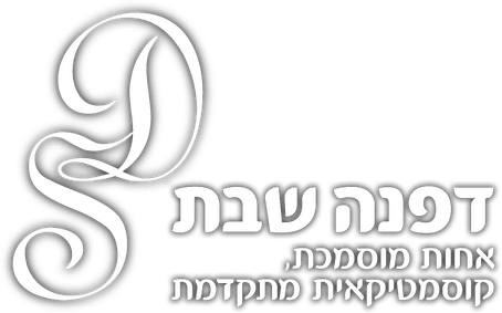 דפנה שבת - אחות מוסמכת קוסמטיקאית מתקדמת